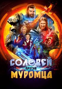 Соловей против Муромца 2025 скачать торрент