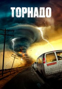 Торнадо 2023 скачать торрент