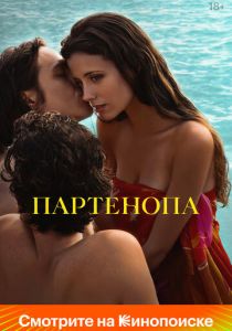 Партенопа 2024 скачать торрент