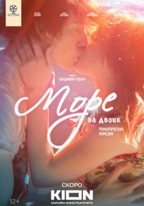 Море на двоих 2025 скачать торрент