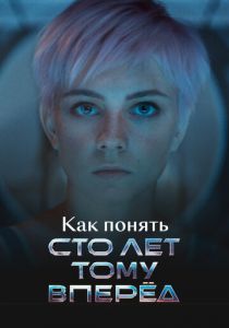 Как понять «Сто лет тому вперед» 2025 скачать торрент