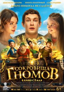 Сокровища гномов 2025 скачать торрент