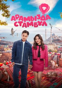 Арамызда Стамбұл 2025 скачать торрент