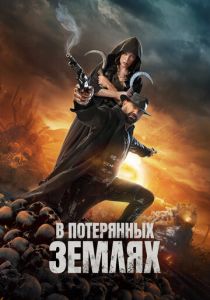 В потерянных землях 2025 скачать торрент