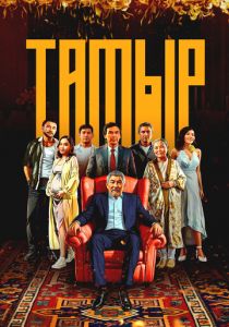 Тамыр 2025 скачать торрент