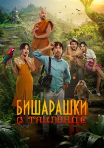 Бишарашки в Таиланде 2024 скачать торрент