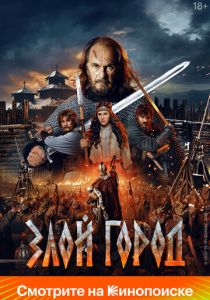 Злой город 2025 скачать торрент