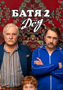 Батя 2. Дед 2025 скачать торрент