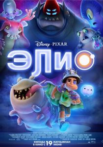 Элио 2025 скачать торрент