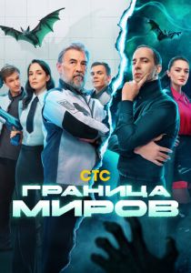 Граница миров 2024 скачать торрент