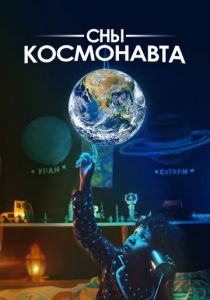 Сны космонавта 2024 скачать торрент