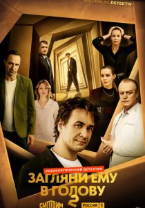 Загляни ему в голову 2024 скачать торрент