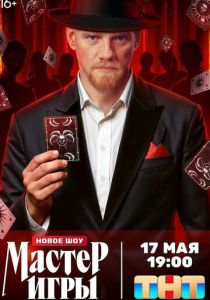 Мастер игры 2025 скачать торрент