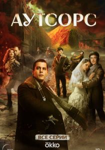 Аутсорс 2025 скачать торрент