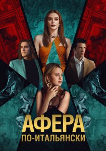 Афера по-итальянски 2024 скачать торрент