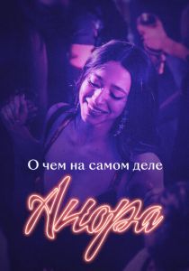 О чем на самом деле «Анора» 2024 скачать торрент