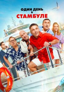 Один день в Стамбуле 2024 скачать торрент