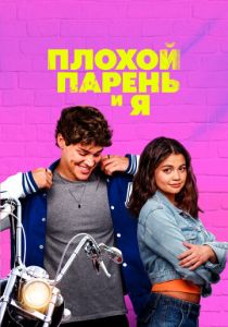 Плохой парень и я 2024 скачать торрент