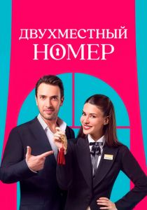 Двухместный номер 2025 скачать торрент