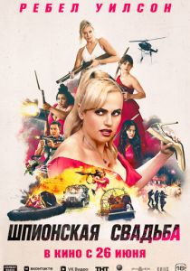 Шпионская свадьба 2025 скачать торрент