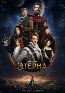 Этерна 1 сезон 2025 скачать торрент