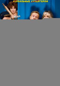 Герои анекдотов 2025 скачать торрент