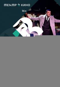 Театр в кино: Я – Сергей Образцов 2023 скачать торрент