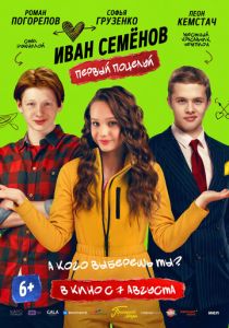 Иван Семенов. Первый поцелуй 2025 скачать торрент