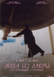 Лёша из Лавры. Погребающий странных 2025 скачать торрент