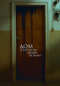 Дом, в котором люди не живут 2025 скачать торрент