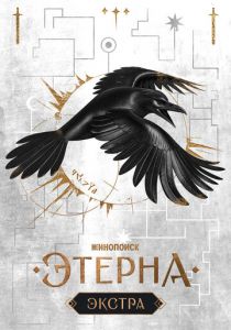 Этерна: Экстра 2025 скачать торрент