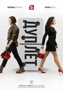 Дуплет 2025 скачать торрент