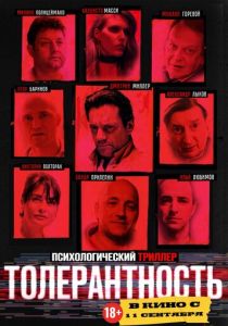 Толерантность 2025 скачать торрент