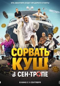 Сорвать куш в Сен-Тропе 2025 скачать торрент