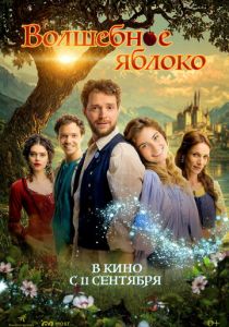 Волшебное яблоко 2024 скачать торрент