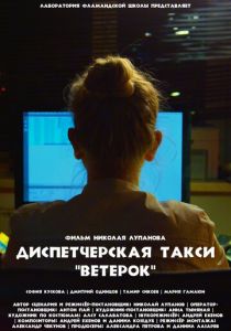 Диспетчерская такси «Ветерок» 2023 скачать торрент
