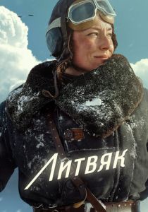 Литвяк 2025 скачать торрент