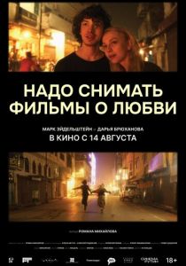 Надо снимать фильмы о любви (2024) скачать торрент