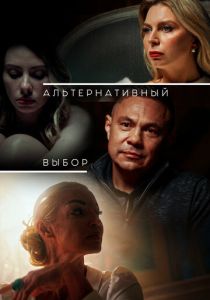 Альтернативный выбор (2024) скачать торрент