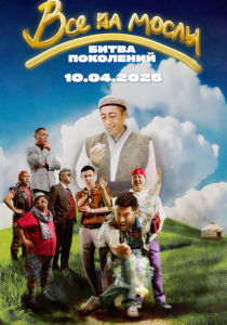 Все на мослы: Битва поколений (2025) скачать торрент