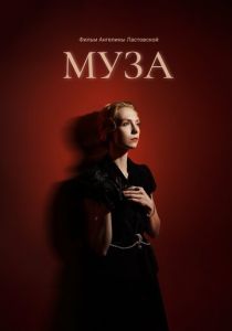 Муза (2024) скачать торрент