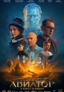 Авиатор (2025) скачать торрент