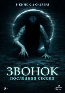 Звонок. Последняя сессия (2024) скачать торрент