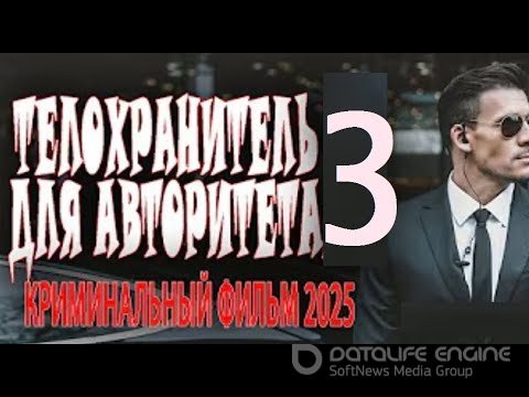 Телохранитель для авторитета 3 2025 скачать торрент