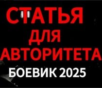 Статья для авторитета (2025) скачать торрент