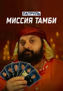 Патруль. Миссия Тамби (2025) скачать торрент