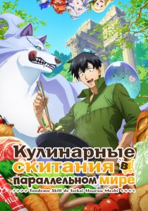 Кулинарные скитания в параллельном мире (2023) скачать торрент