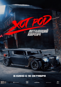 Хот Род «Летающий кирпич» (2025) скачать торрент