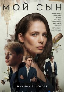 Мой сын (2025) скачать торрент