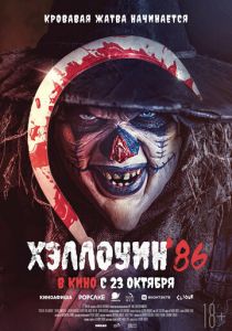 Хэллоуин '86 (2025) скачать торрент